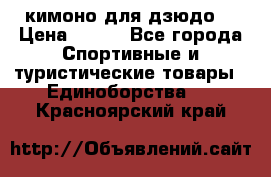 кимоно для дзюдо. › Цена ­ 800 - Все города Спортивные и туристические товары » Единоборства   . Красноярский край